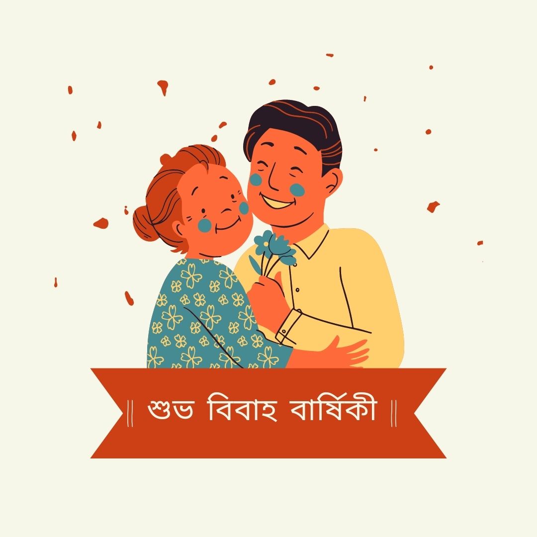 Top 15 Creative And Quirky Wedding Anniversary Wishes In Bengali