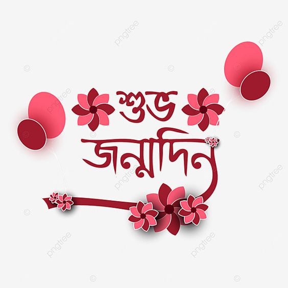 Greet your Friends with the Best Birthday Wishes in Bengali